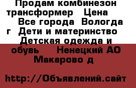 Продам комбинезон-трансформер › Цена ­ 490 - Все города, Вологда г. Дети и материнство » Детская одежда и обувь   . Ненецкий АО,Макарово д.